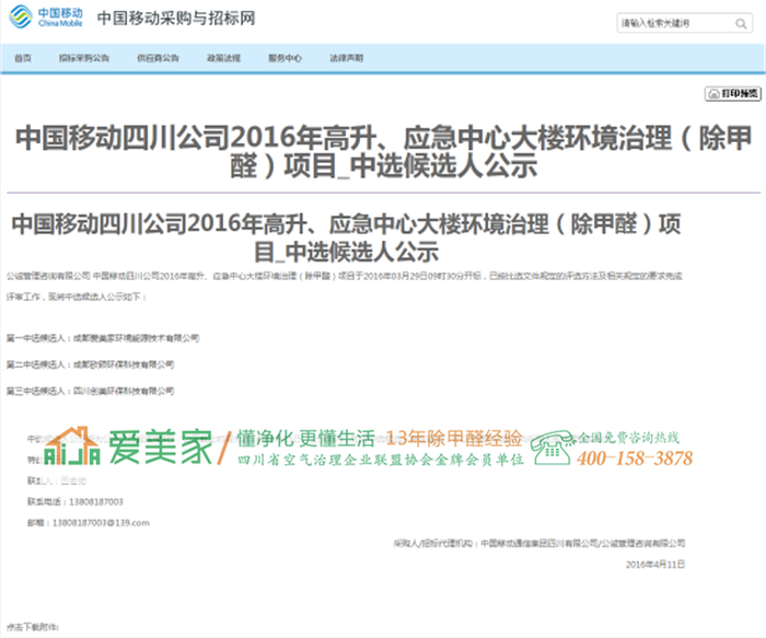 热烈庆祝爱美家在中国移动四川公司2016年高升、应急中心大楼环境治理(除甲醛)项目中以第一中选候选人中标 热烈庆祝爱美家在中国移动四川公司2016年高升、应急中心大楼环境治理(除甲醛)项目中以第一中选候选人中标