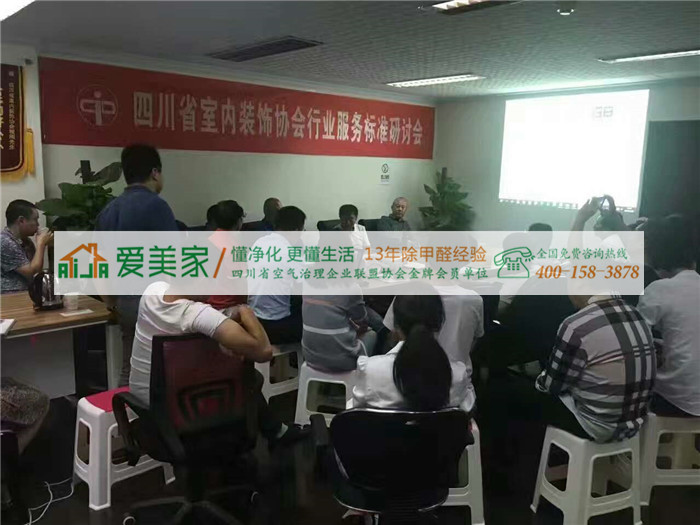 热烈庆祝爱美家以主委会核心成员参与了《四川省室内环境污染检测与治理标准》的制定 热烈庆祝爱美家以主委会核心成员参与了《四川省室内环境污染检测与治理标准》的制定