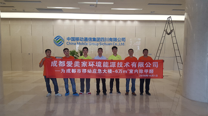 中国移动四川公司2016年高升、应急中心大楼6万平米环境治理(除甲醛)项目