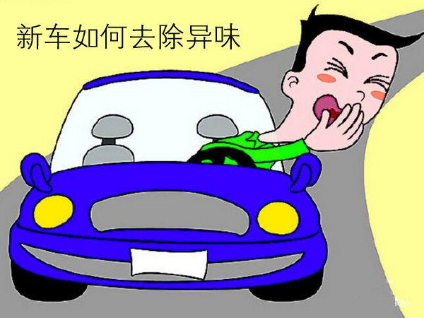 成都爱美家:你是专家,说说怎么搞定车里的甲醛吧 成都爱美家:你是专家,说说怎么搞定车里的甲醛吧